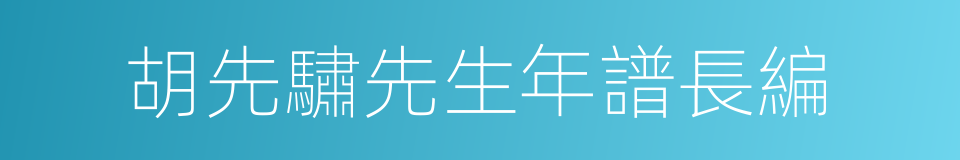 胡先驌先生年譜長編的同義詞