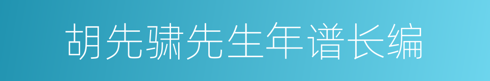 胡先骕先生年谱长编的同义词