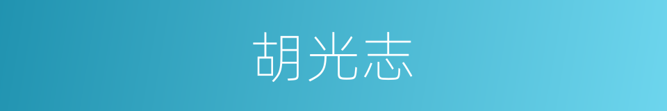 胡光志的同义词
