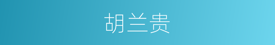 胡兰贵的同义词