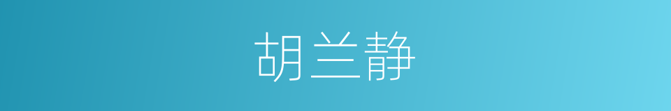 胡兰静的同义词