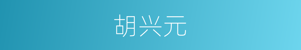 胡兴元的同义词