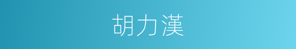 胡力漢的同義詞