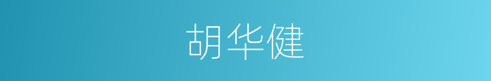 胡华健的同义词