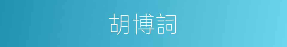 胡博詞的意思