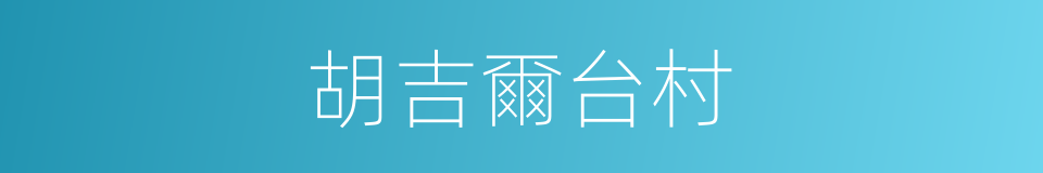 胡吉爾台村的同義詞