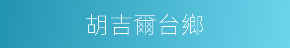 胡吉爾台鄉的同義詞