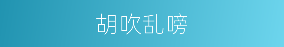 胡吹乱嗙的意思