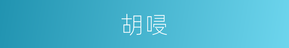 胡唚的意思