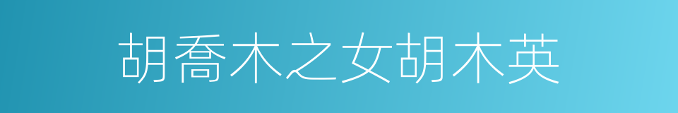 胡喬木之女胡木英的同義詞