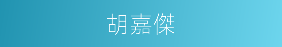 胡嘉傑的同義詞