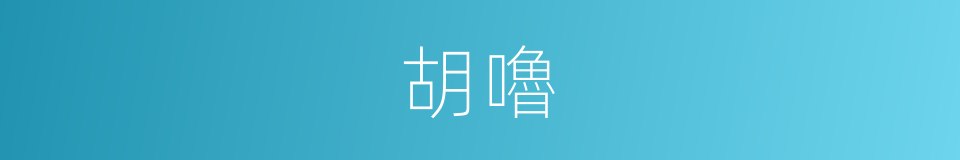 胡嚕的意思