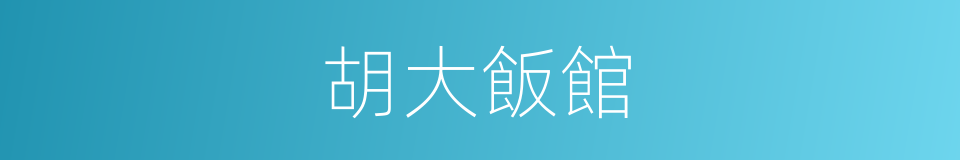 胡大飯館的同義詞