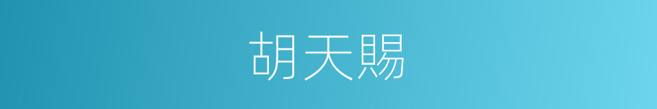 胡天賜的同義詞