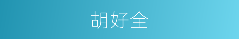 胡好全的同义词