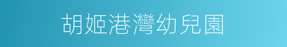 胡姬港灣幼兒園的同義詞