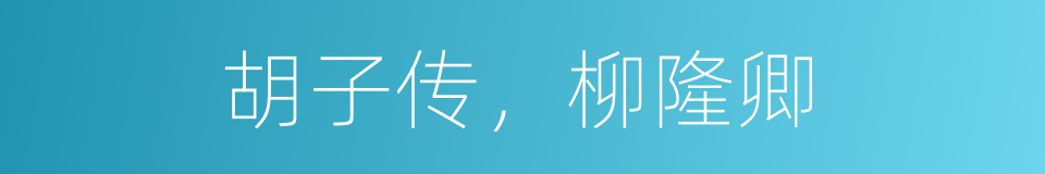 胡子传，柳隆卿的意思