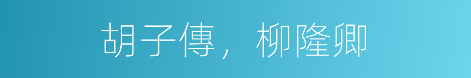 胡子傳，柳隆卿的意思