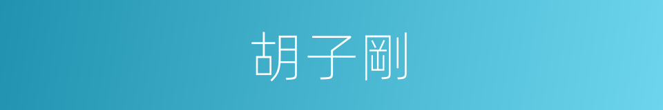 胡子剛的同義詞