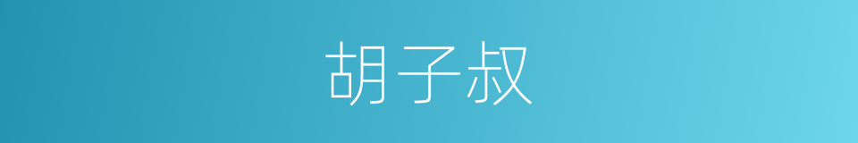 胡子叔的同义词