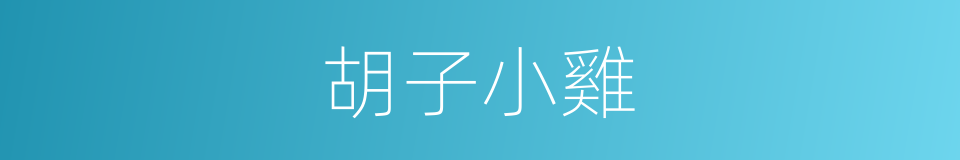 胡子小雞的同義詞