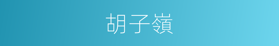 胡子嶺的同義詞