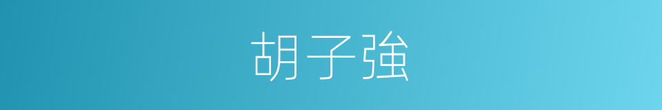 胡子強的同義詞