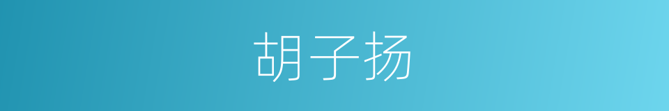 胡子扬的同义词