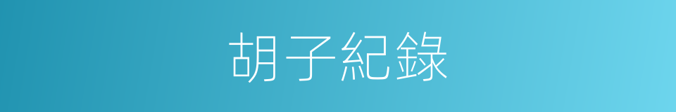 胡子紀錄的意思