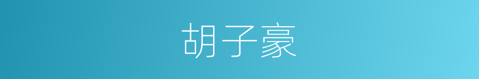 胡子豪的同义词
