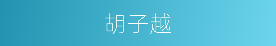 胡子越的同义词