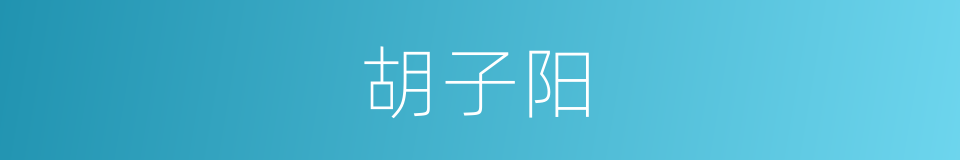 胡子阳的同义词