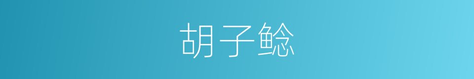 胡子鲶的同义词