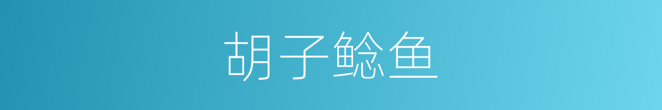 胡子鲶鱼的同义词