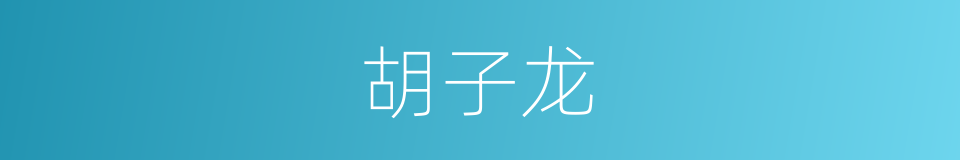 胡子龙的同义词