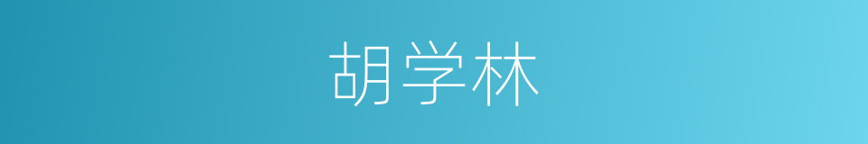 胡学林的同义词
