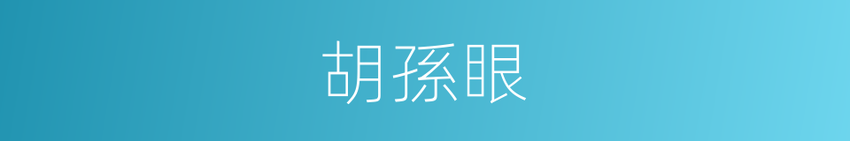 胡孫眼的同義詞