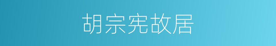 胡宗宪故居的同义词