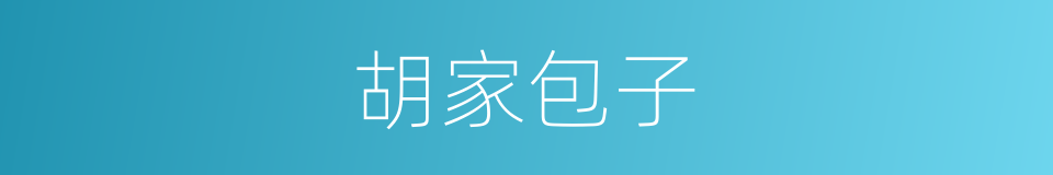 胡家包子的同义词