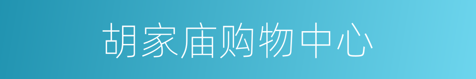 胡家庙购物中心的同义词