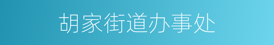 胡家街道办事处的同义词