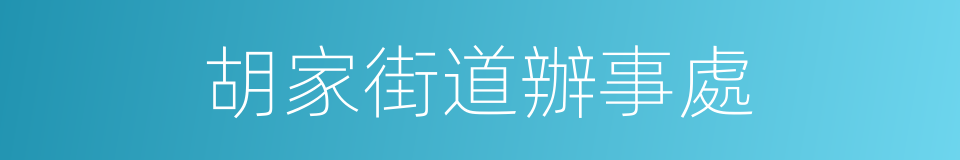 胡家街道辦事處的同義詞