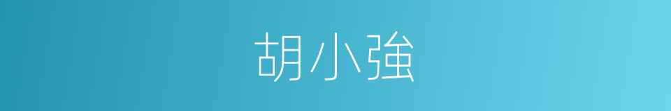 胡小強的同義詞