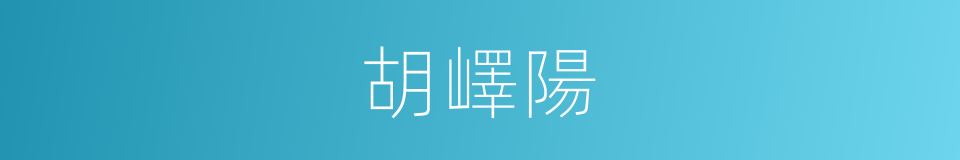 胡嶧陽的同義詞