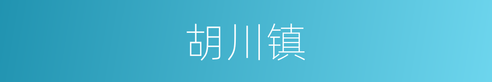 胡川镇的同义词