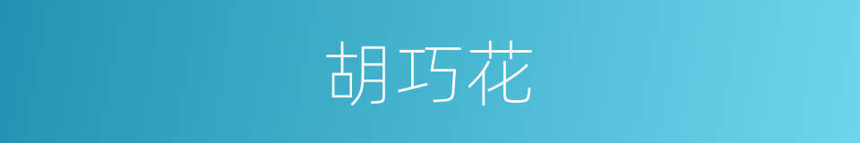 胡巧花的同义词