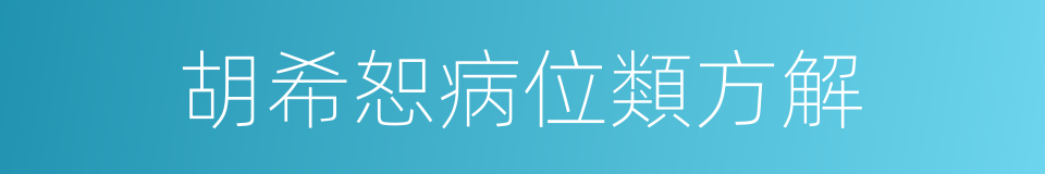 胡希恕病位類方解的同義詞