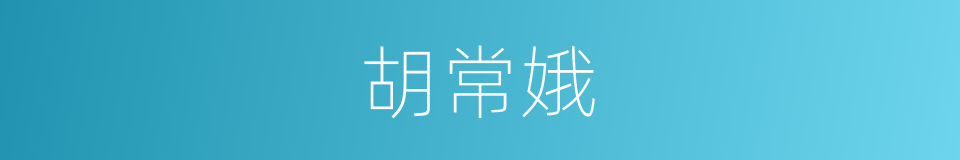 胡常娥的同义词