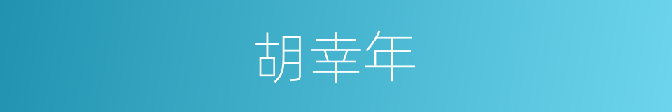 胡幸年的同义词