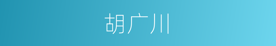 胡广川的同义词